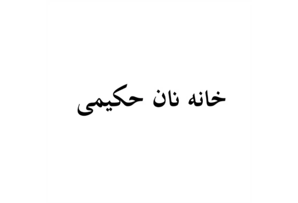 خانه نان حکیمی