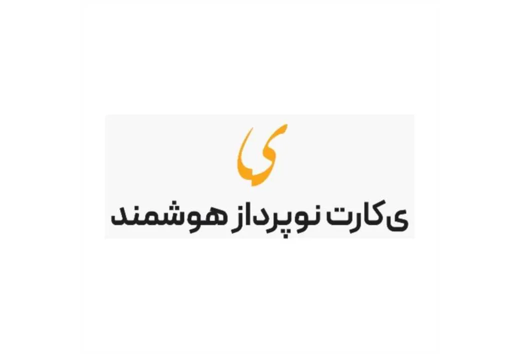 ی ی کارت نوپرداز هوشمند