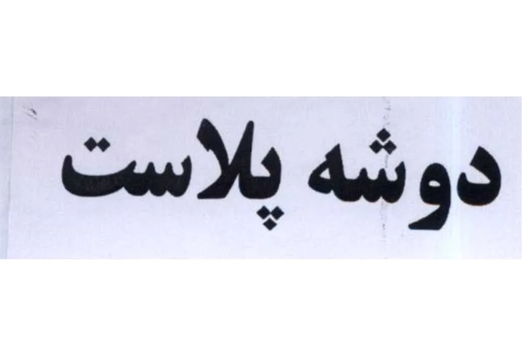 دوشه پلاست