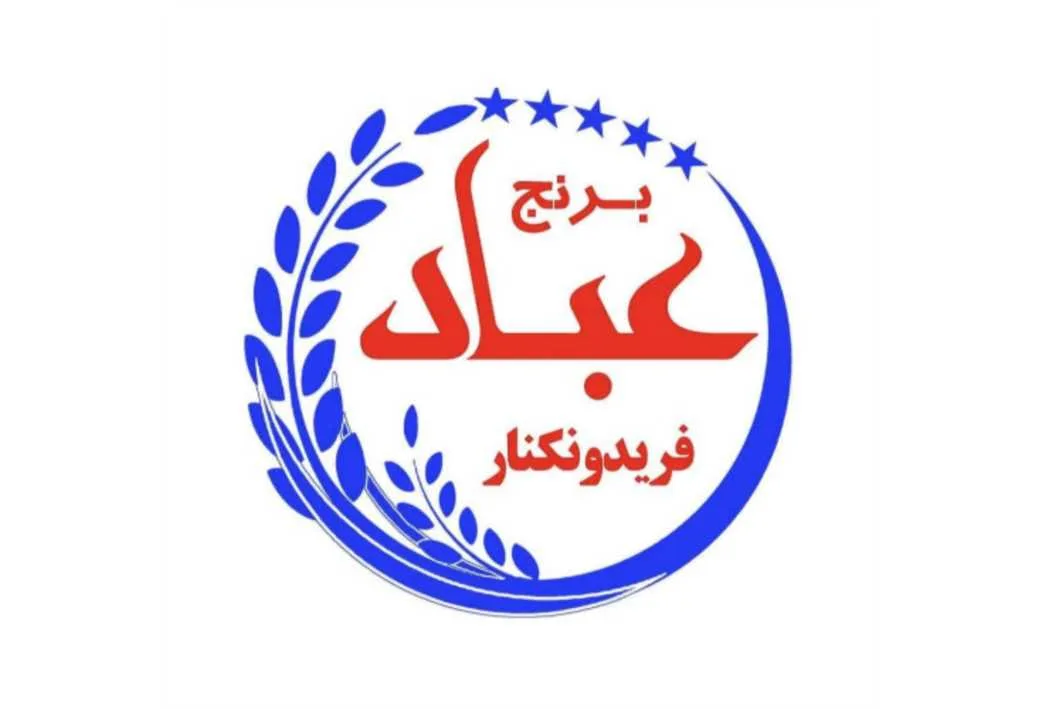 برنج عباد فریدونکنار
