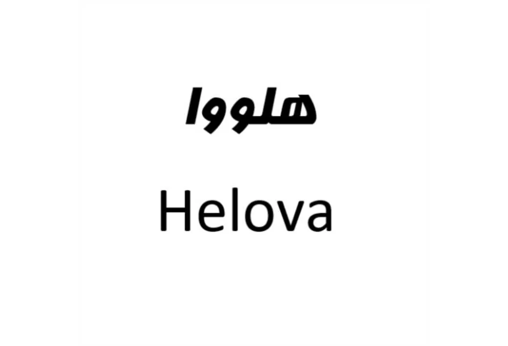 هلووا Helova