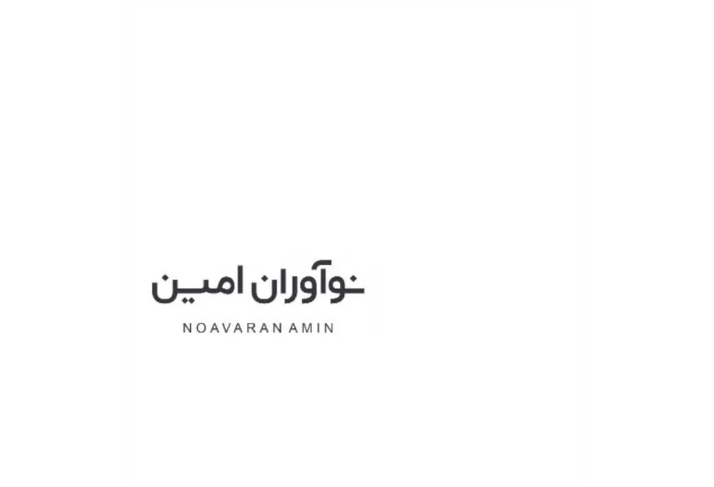 نوآوران امین NOAVARAN AMIN