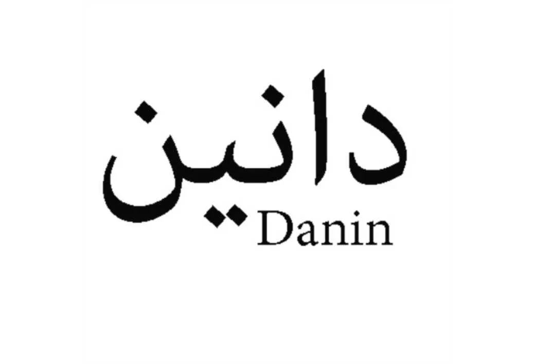 دانین Danin