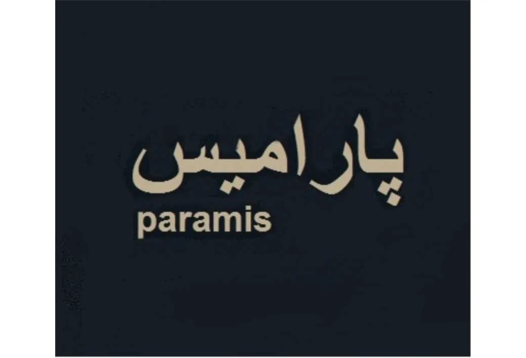 پارامیس paramis