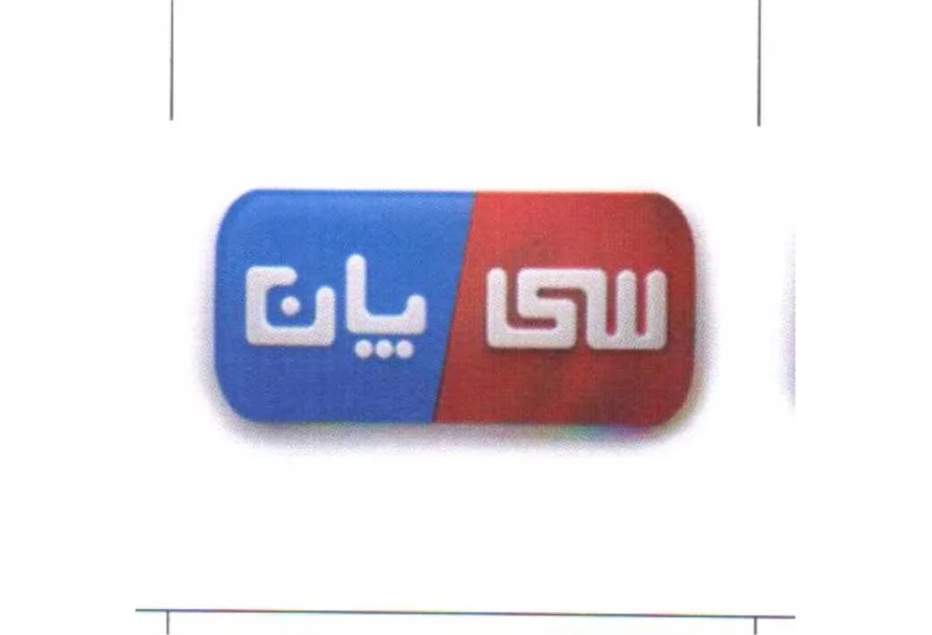 سی پان