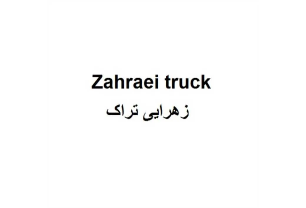 زهرایی تراک Zahraei Truck