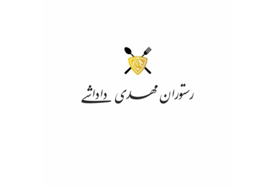 رستوران مهدی داداشی