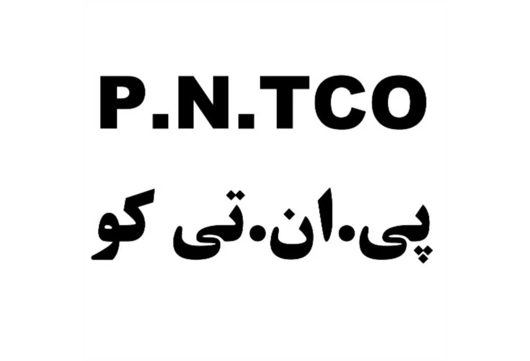 P.N.TCO پی.ان.تی کو