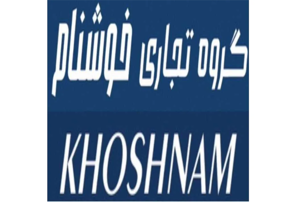 گروه تجاری خوشنام KHOSHNAM