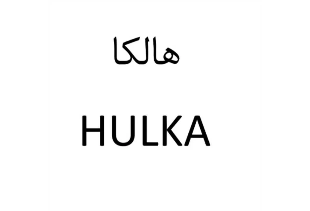 هالکا HULKA