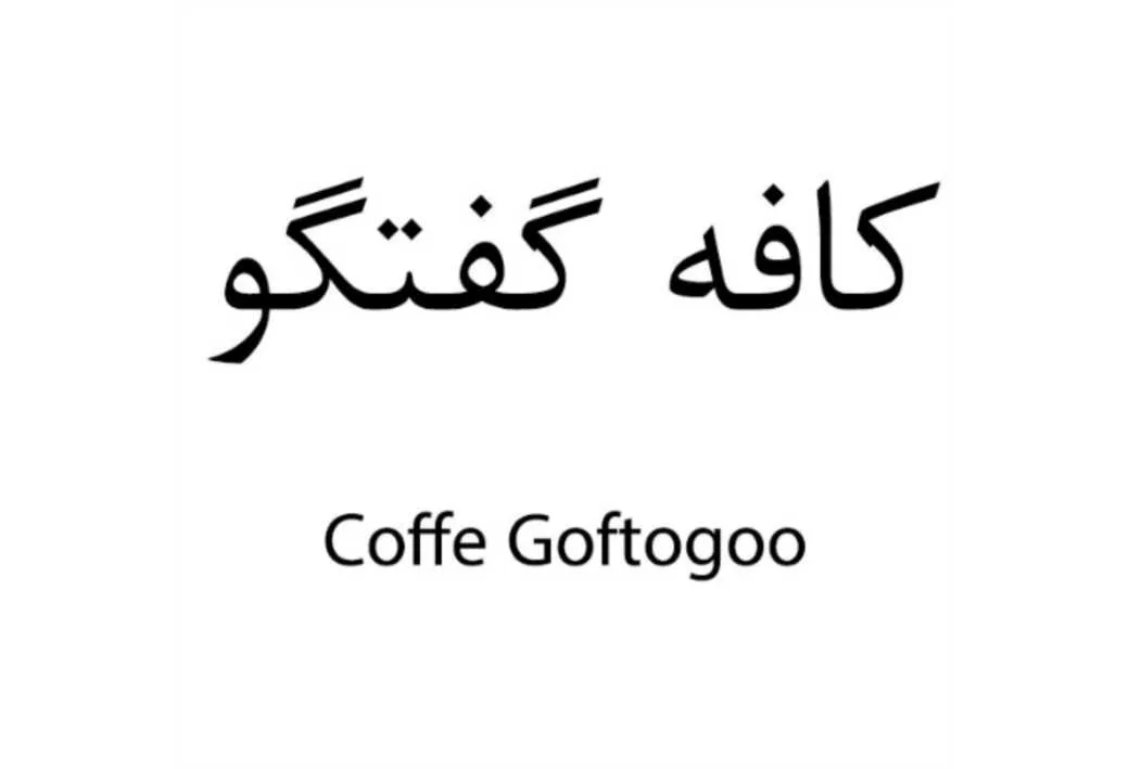 کافه گفتگو Caffe Goftogoo