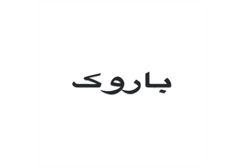 باروک