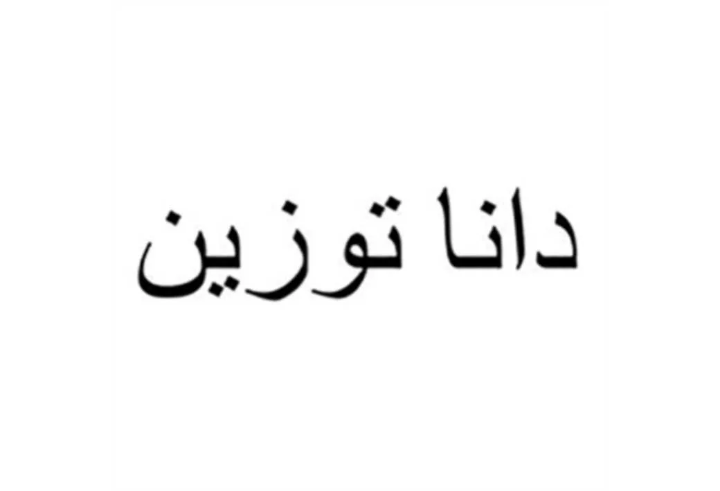 دانا توزین
