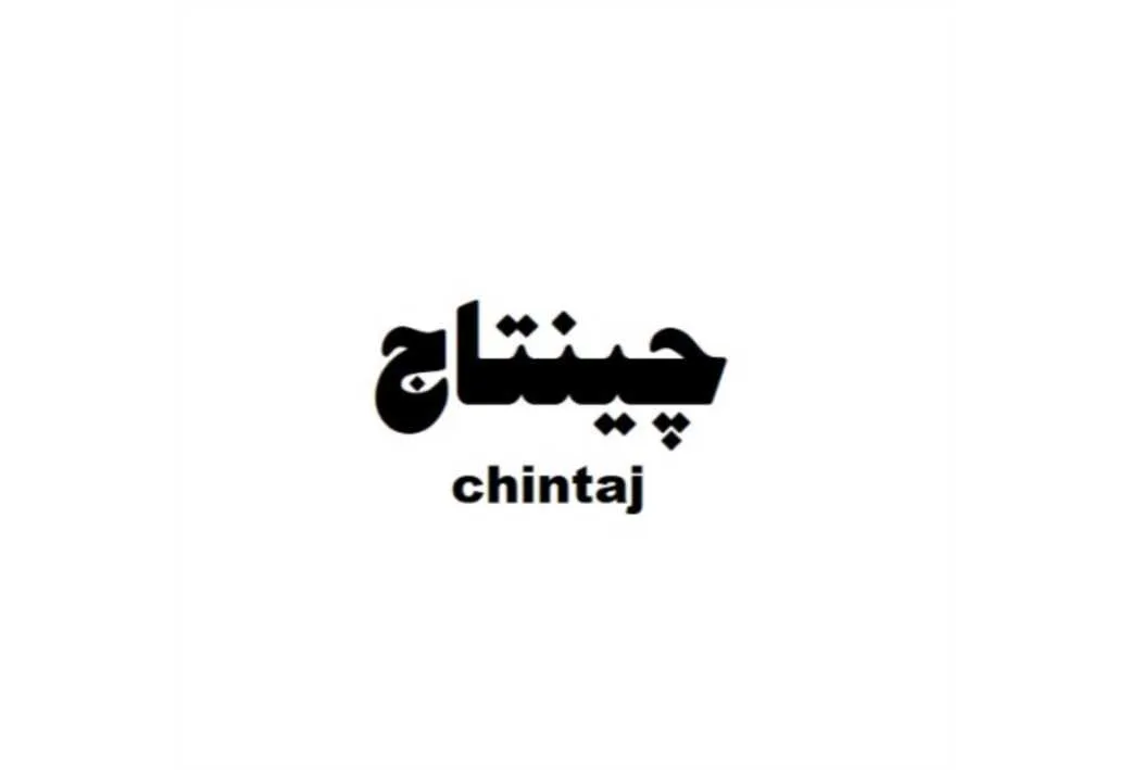چینتاج Chintaj