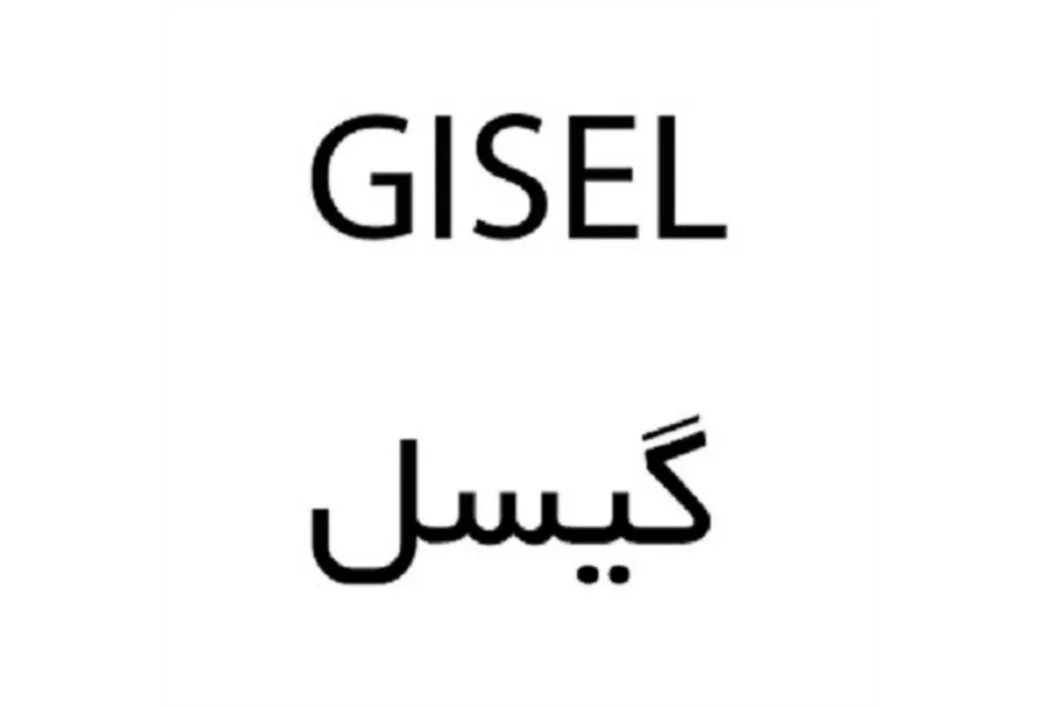 GISEL گیسل