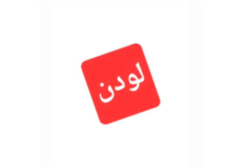 لودن