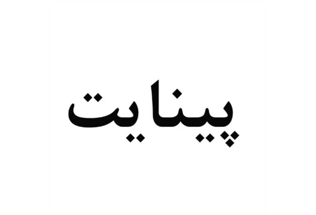 پینایت