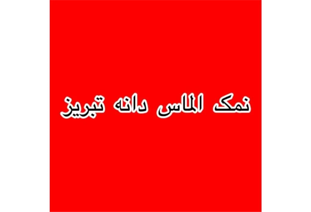 نمک الماس دانه تبریز