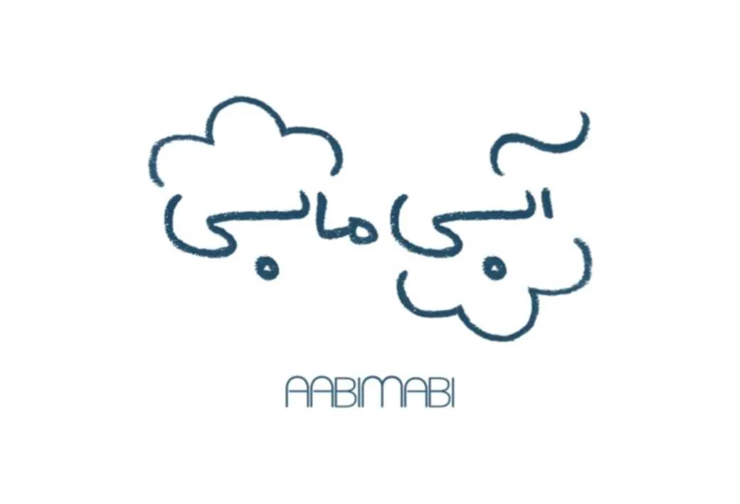 آبی مابی AABIMABI