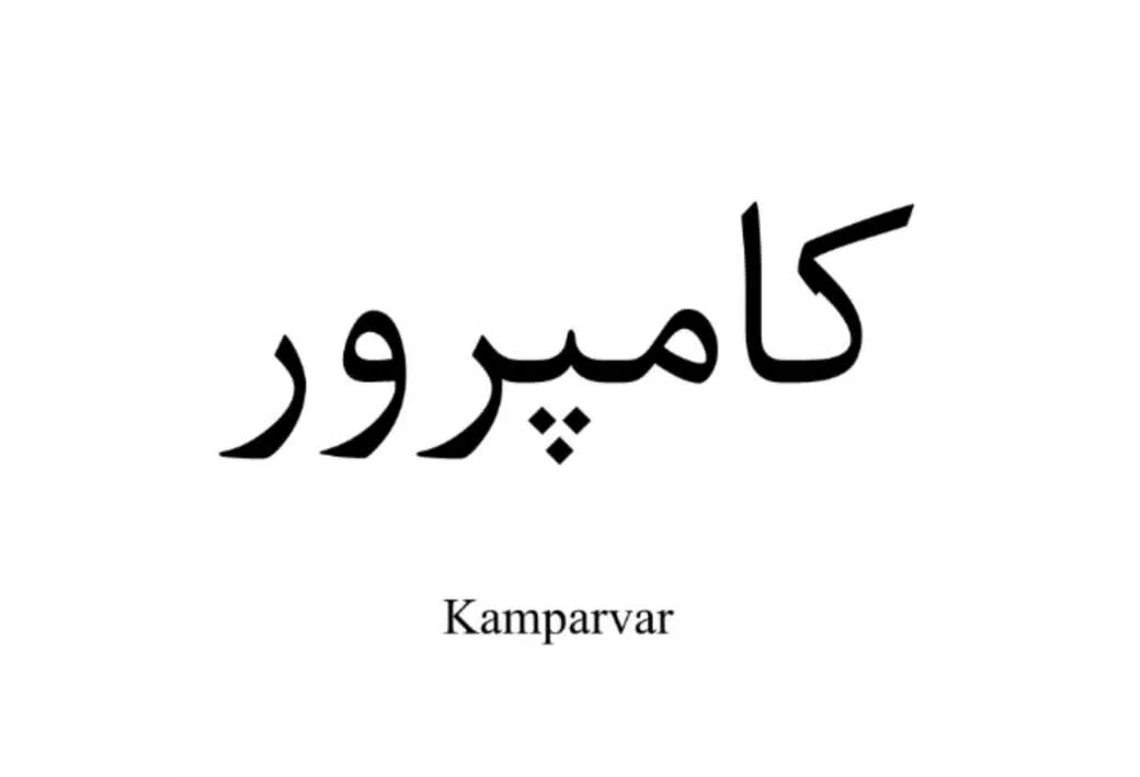 کامپرور، Kamparvar