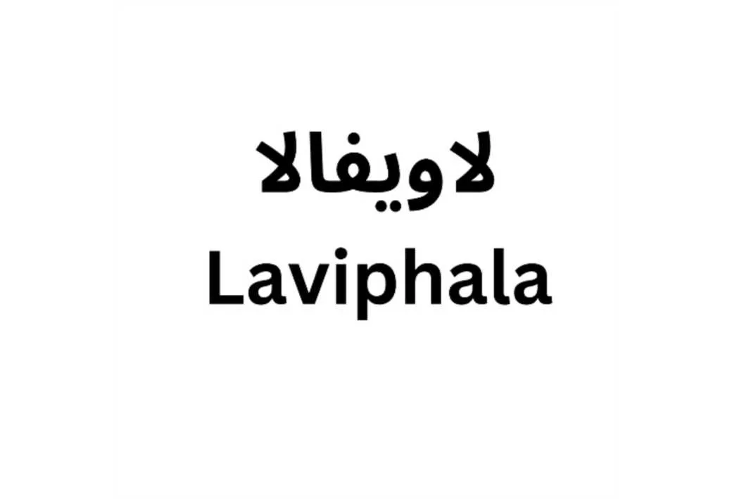 لاویفالا Laviphala