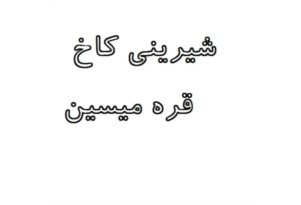 شیرینی کاخ قره میسین