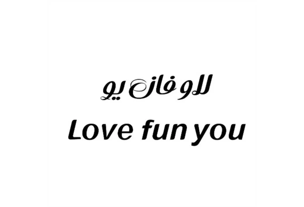 لاو فان یو Love fun you