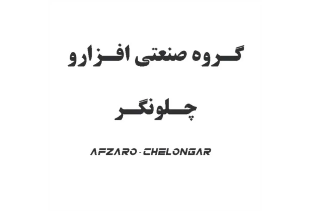 گروه صنعتی افزارو چلونگر AFZARO - CHELONGAR