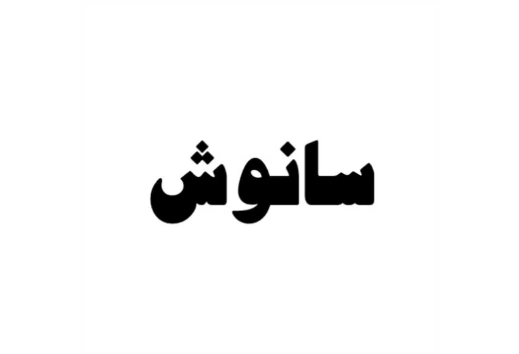 سانوش