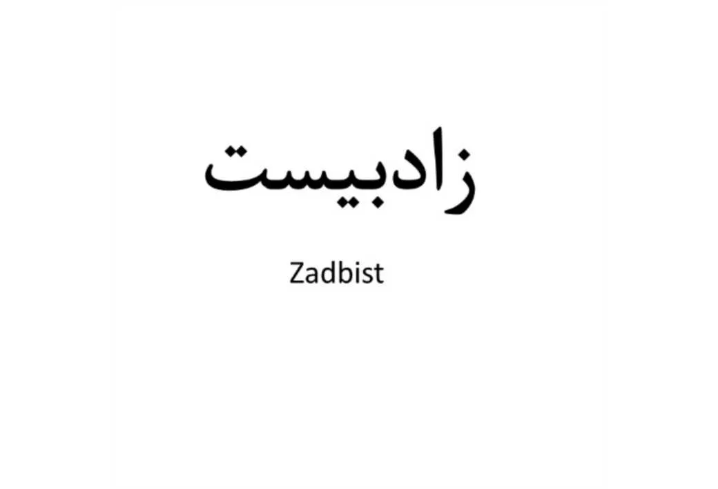 زادبیست،Zadbist
