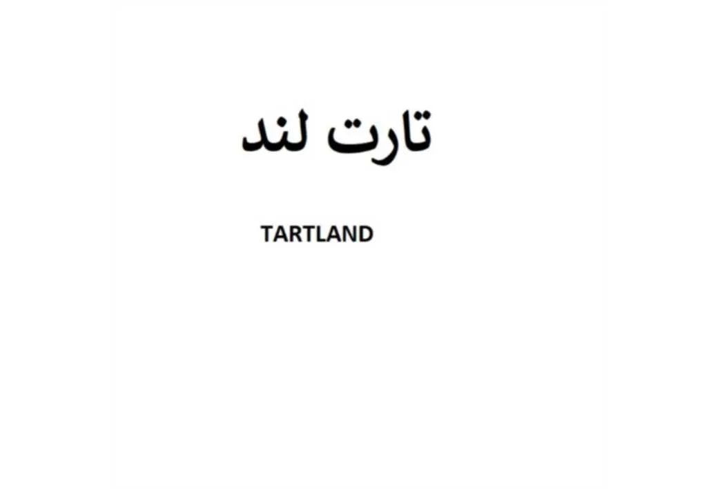 تارت لند TARTLAND