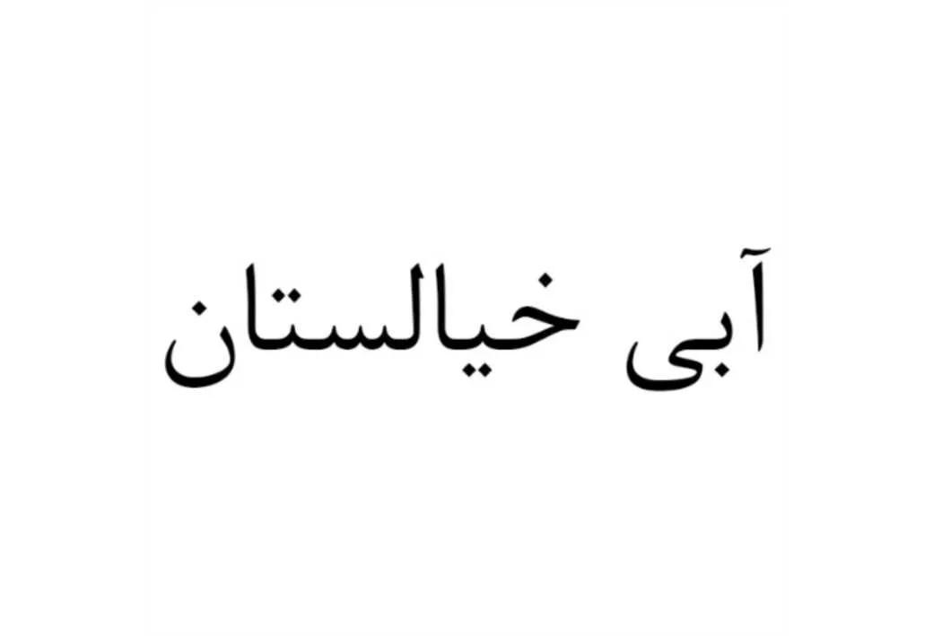 آبی خیالستان