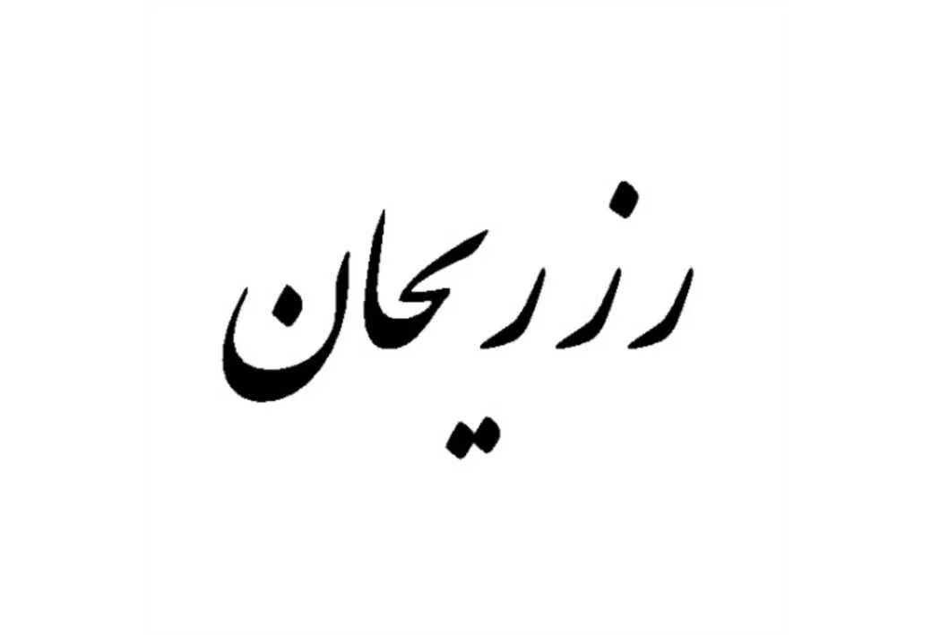 رز ریحان