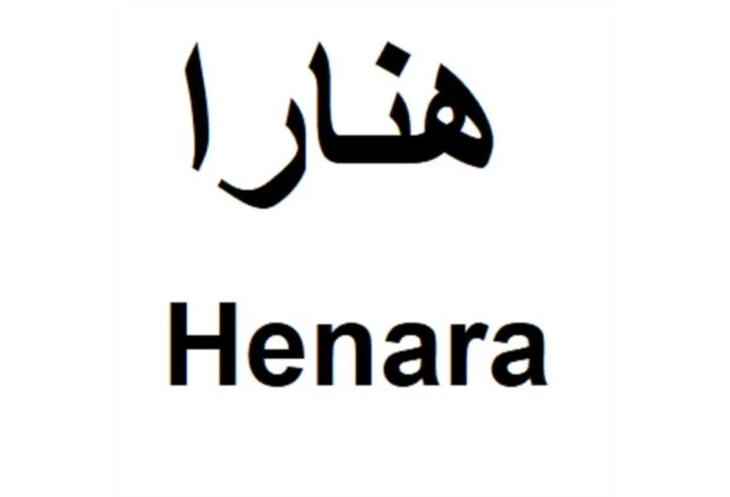 هنارا Henara