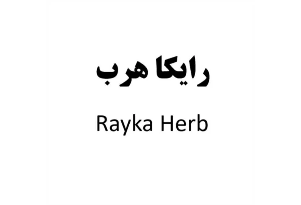 رایکا هرب Rayka Herb