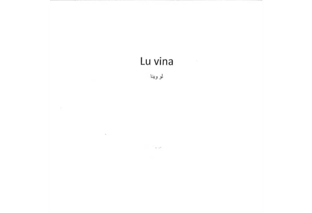 Lu vina لو وینا