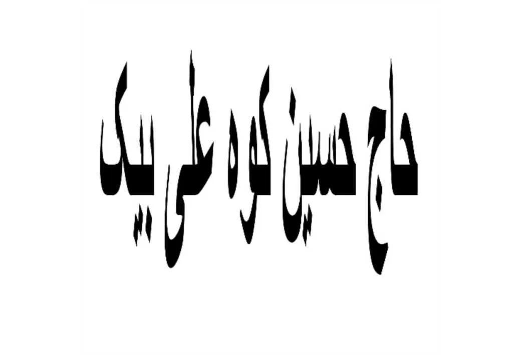 حاج حسین کوه علی بیک