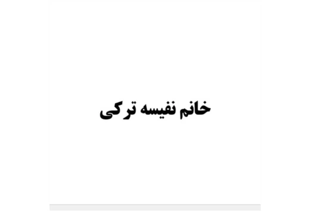 خانم نفیسه ترکی