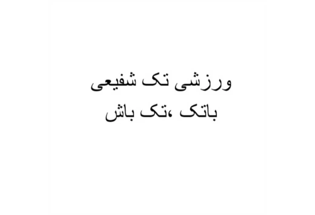 ورزشی تک شفیعی با تک ، تک باش