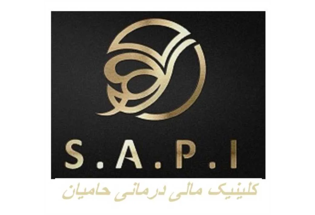 S.A.P.I کلینیک مالی درمانی حامیان