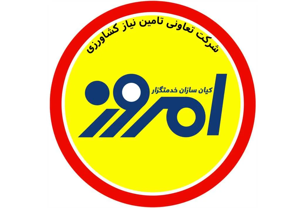 شرکت تعاونی تامین نیاز کشاورزی کیان سازان خدمتگزار امروز