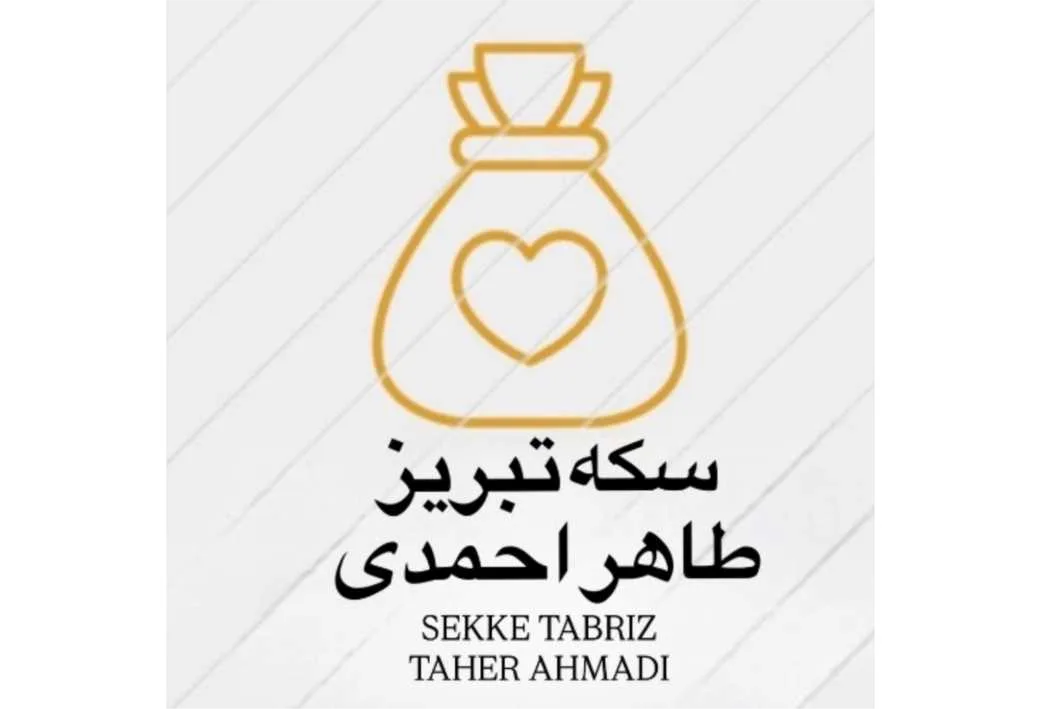 سکه تبریز طاهر احمدی SEKKE TABRIZ TAHER AHMADI