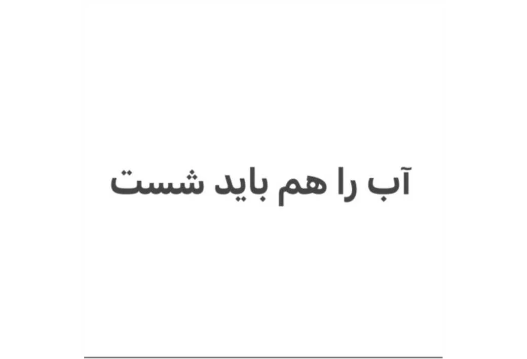 آب را هم باید شست