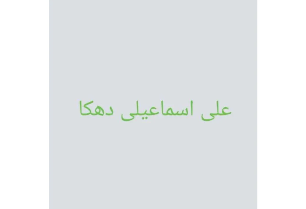 علی اسماعیلی دهکا