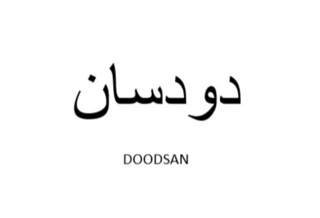 دودسان DOODSAN