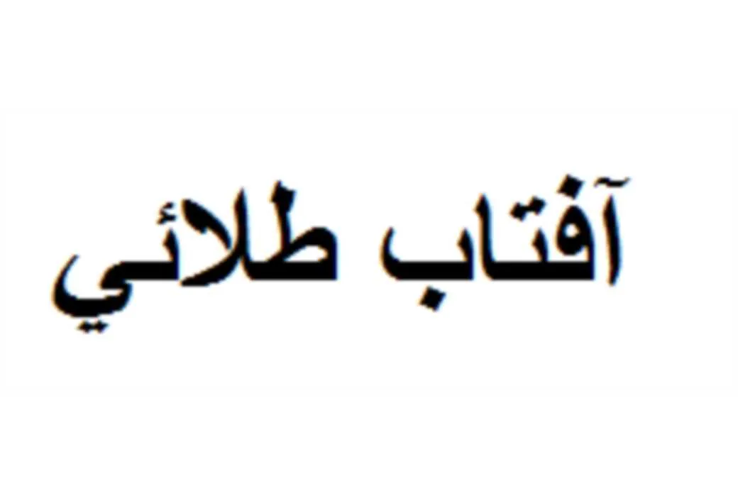 آفتاب طلائی