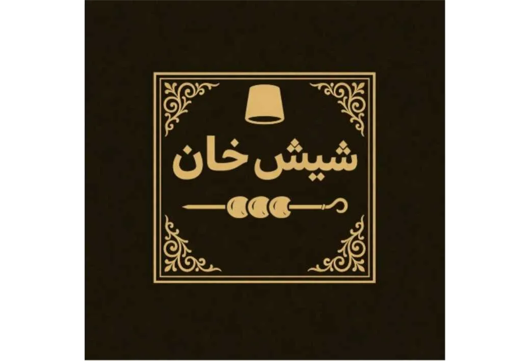 شیش خان