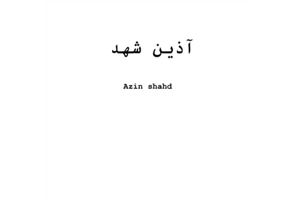 آذین شهد Azin shahd