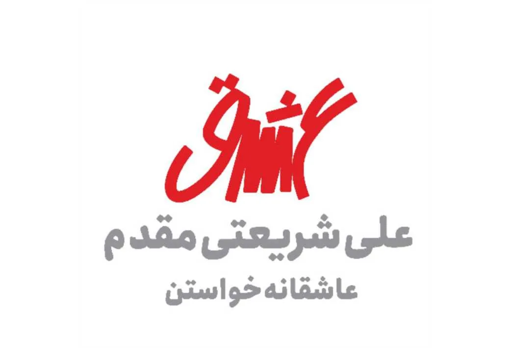ع ش ق علی شریعتی مقدم عاشقانه خواستن