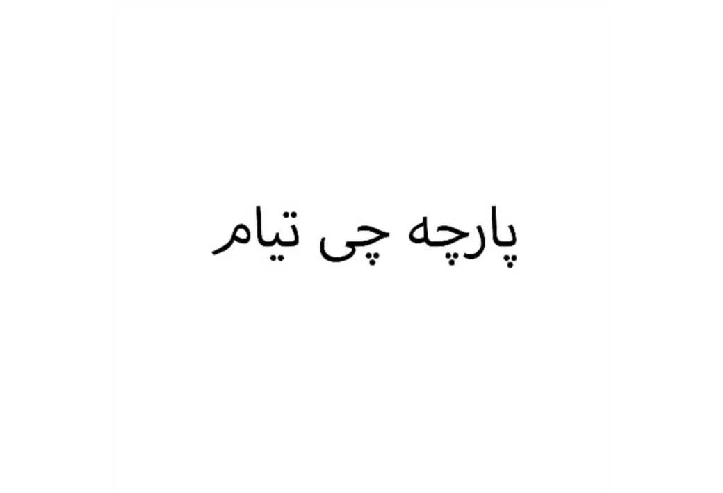 پارچه چی تیام